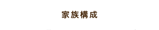 家族構成