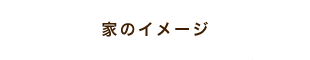 家のイメージ