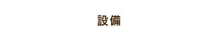 設備