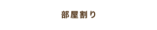部屋割り