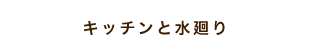 キッチンと水廻り