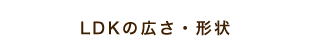 LDKの広さ・形状