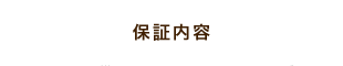保証内容