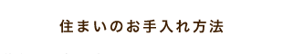 住まいのお手入れ方法