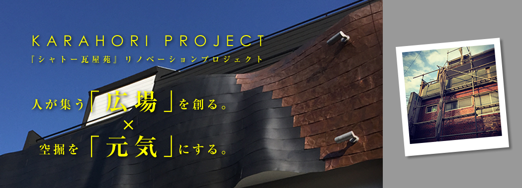 空堀プロジェクト「シャトー瓦屋苑リノベーションプロジェクト